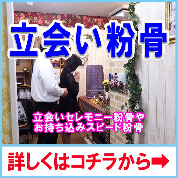 散骨前の立会い粉骨